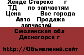Хенде Старекс 1999г 2,5ТД 4wd по запчастям › Цена ­ 500 - Все города Авто » Продажа запчастей   . Смоленская обл.,Десногорск г.